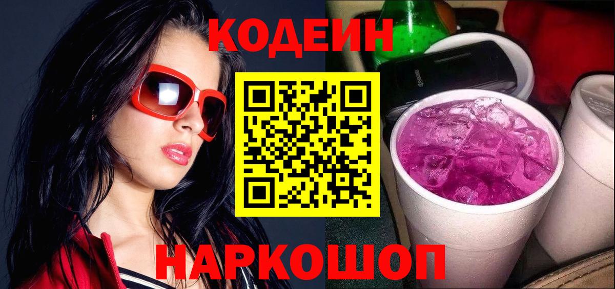 Валуйки  Кодеиновый сироп Lean Purple Drank  Вход с VPN  Кодеин Purple Drank 
