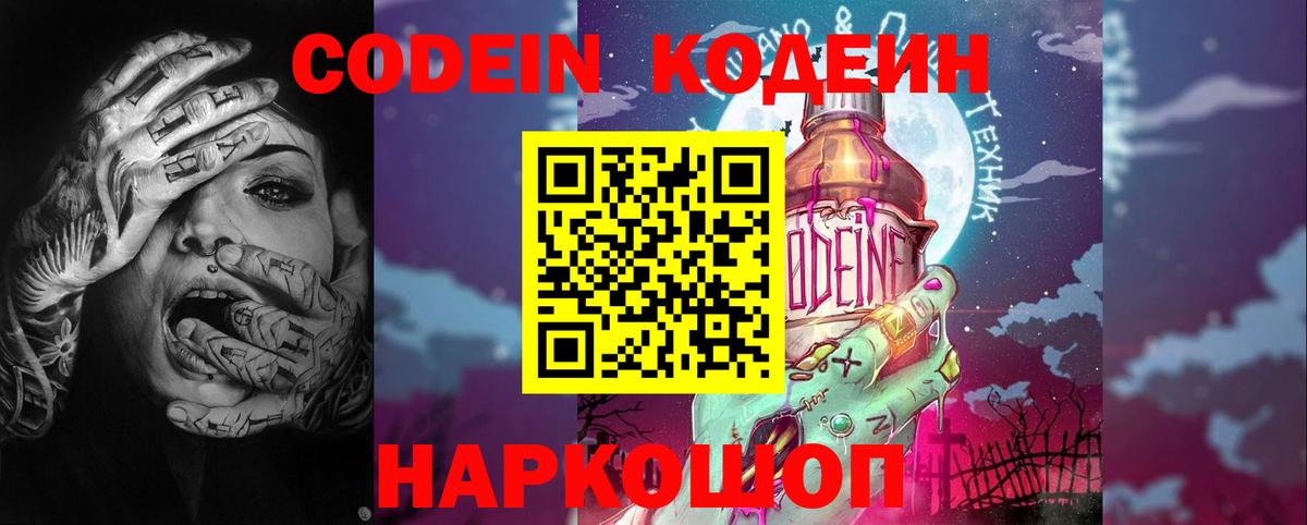 Codein напиток Lean (лин) Валуйки